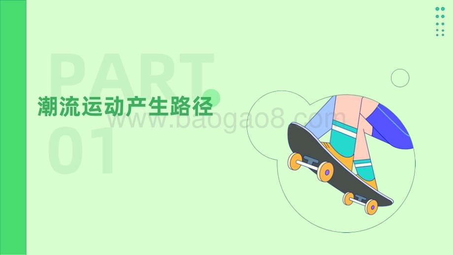 2023-2024潮流运动消费趋势洞察报告.pdf_第5页