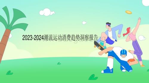 2023-2024潮流运动消费趋势洞察报告.pdf