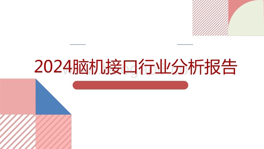 2024脑机接口行业分析报告.pptx_第2页
