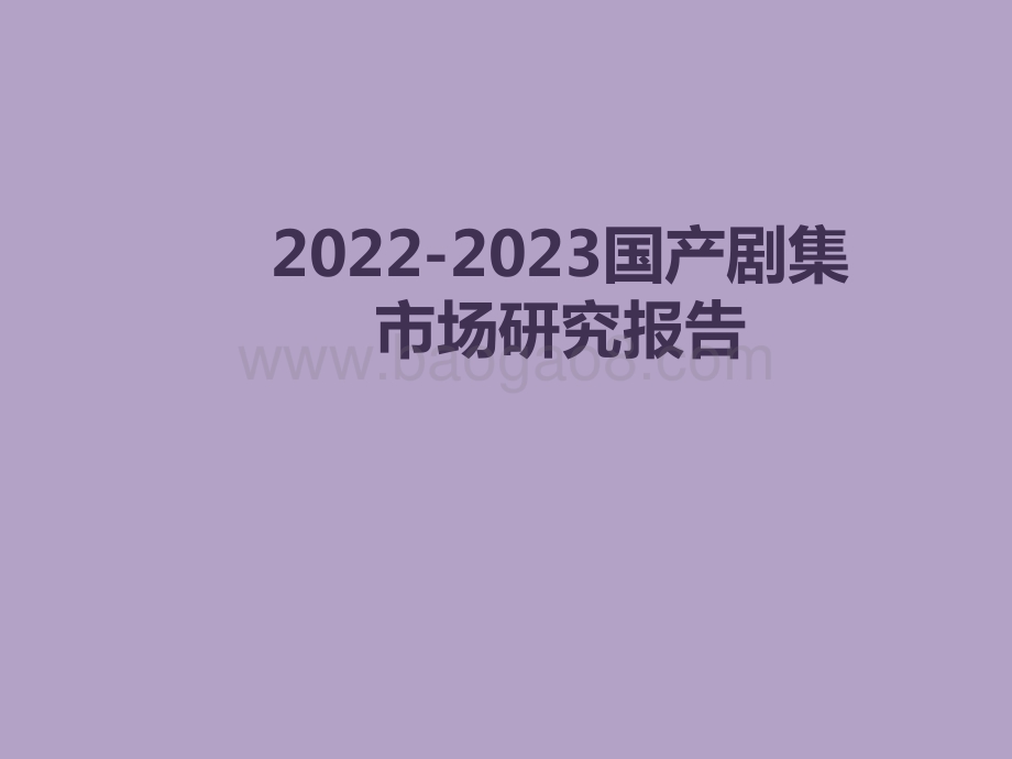 2022-2023国产剧集市场研究报告.pptx_第1页