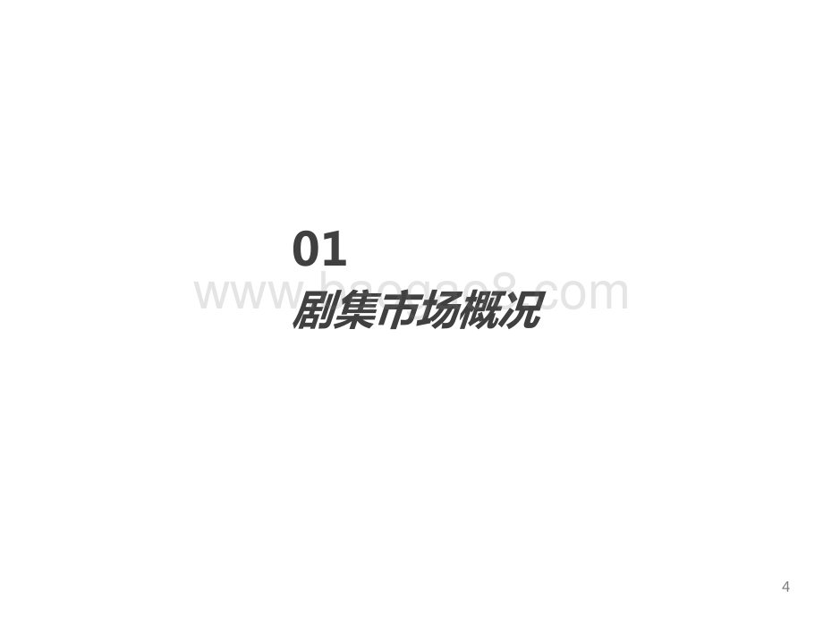 2022-2023国产剧集市场研究报告.pptx_第4页