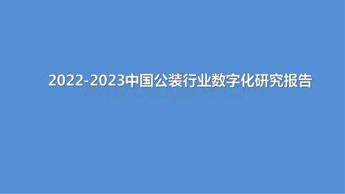 2022-2023中国公装行业数字化研究报告.pdf