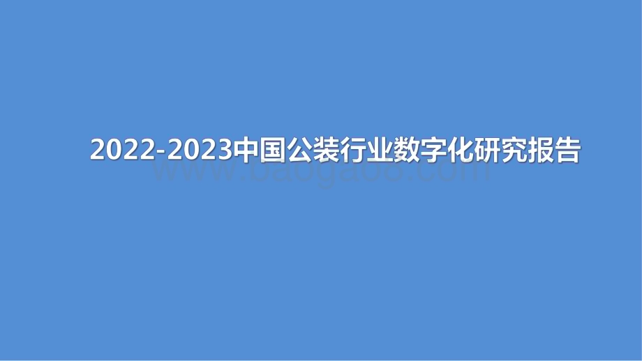 2022-2023中国公装行业数字化研究报告.pdf_第1页