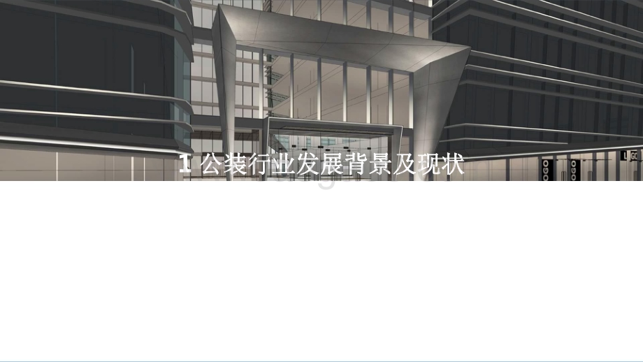 2022-2023中国公装行业数字化研究报告.pdf_第3页