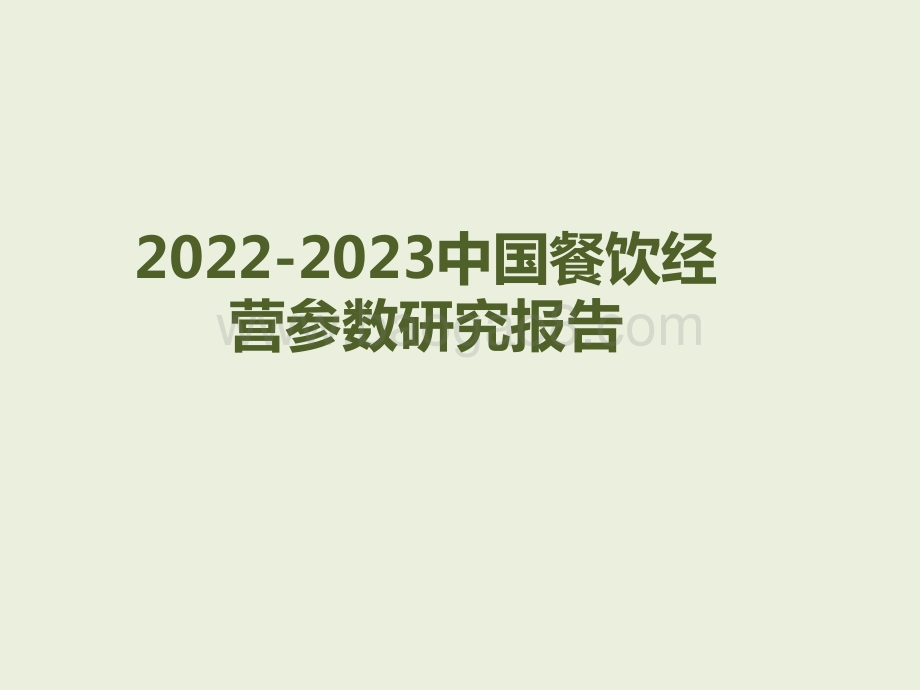 2022-2023中国餐饮经营参数研究报告.pptx_第1页
