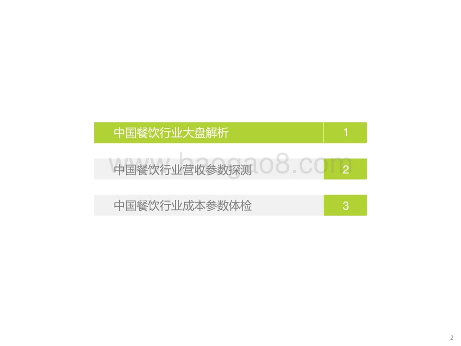 2022-2023中国餐饮经营参数研究报告.pptx_第2页