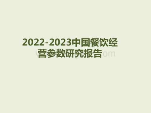 2022-2023中国餐饮经营参数研究报告.pptx