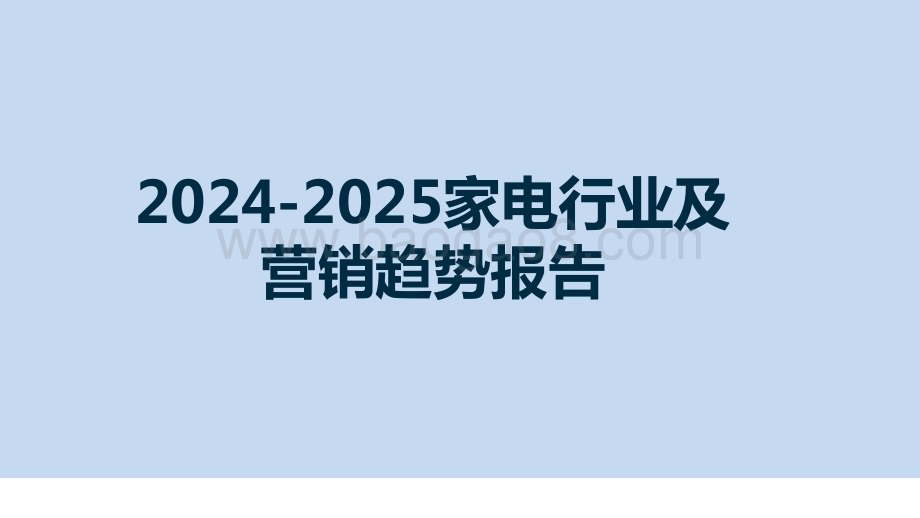 2024-2025家电行业及营销趋势报告.pptx_第1页