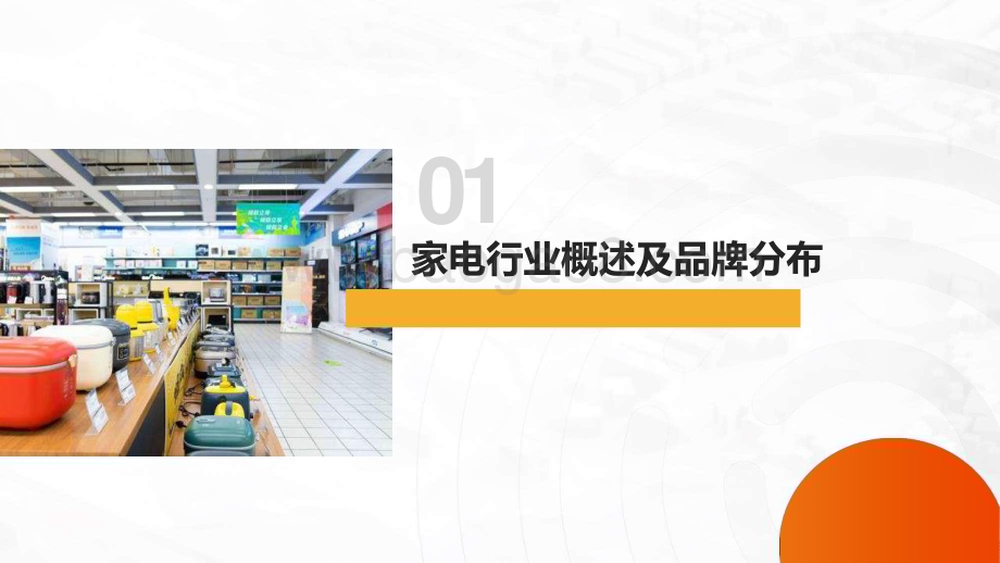 2024-2025家电行业及营销趋势报告.pptx_第3页