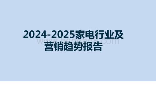 2024-2025家电行业及营销趋势报告.pptx