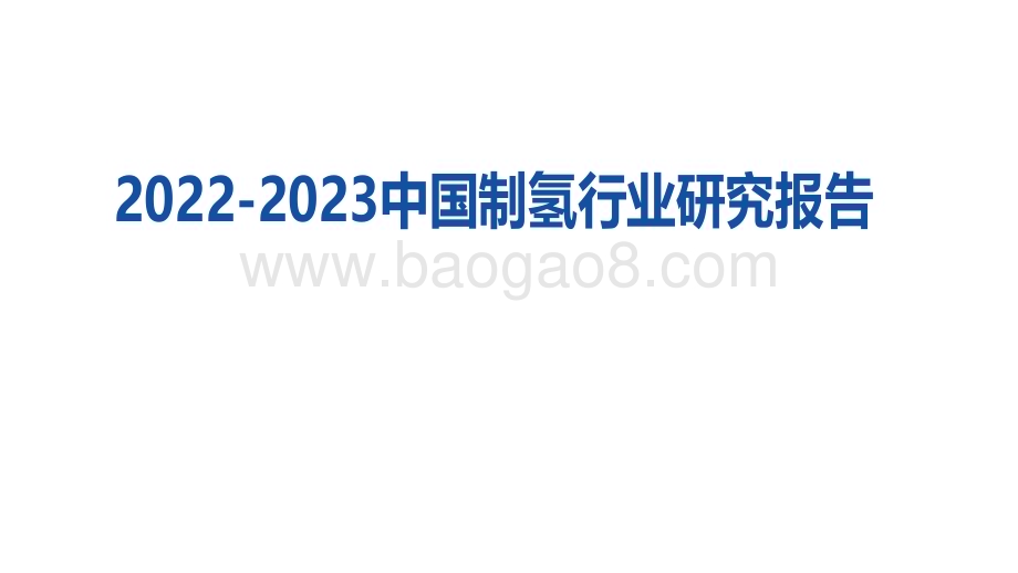 2022-2023中国制氢行业研究报告.pdf_第1页