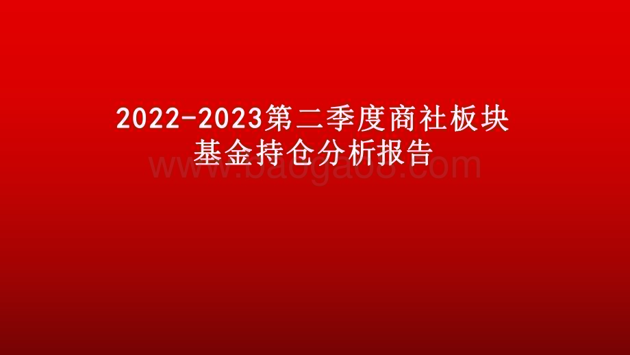 2022-2023第二季度商社板块基金持仓分析报告.pdf_第1页