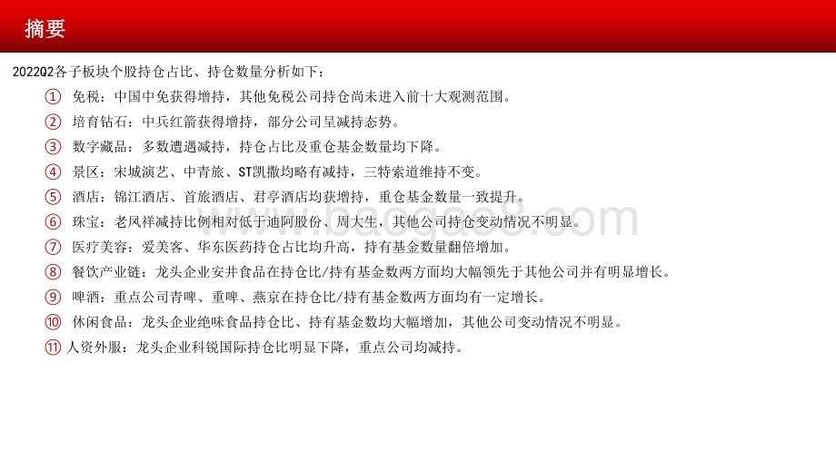 2022-2023第二季度商社板块基金持仓分析报告.pdf_第3页