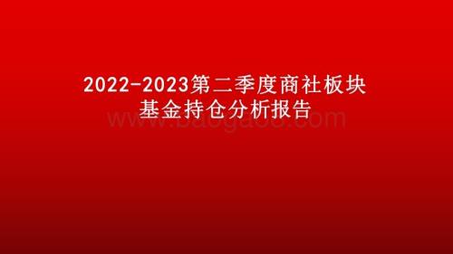 2022-2023第二季度商社板块基金持仓分析报告.pdf