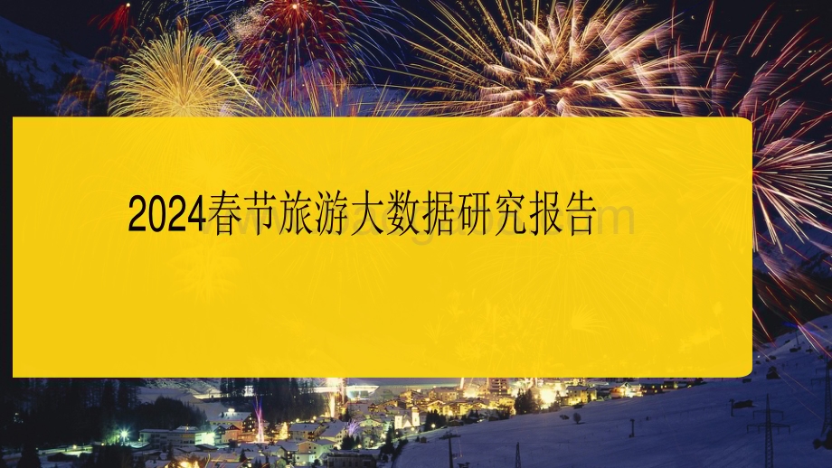 2024春节旅游大数据研究报告.pdf_第1页