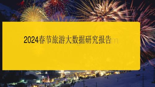 2024春节旅游大数据研究报告.pdf