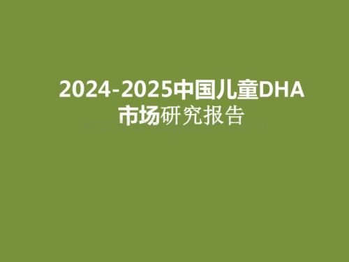 2024-2025中国儿童DHA市场研究报告.pptx