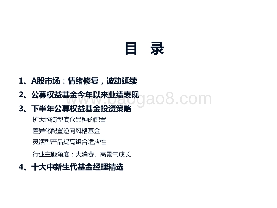 2022-2023下半年公募权益基金投资及十大中新生代基金经理精选分析报告.pptx_第2页