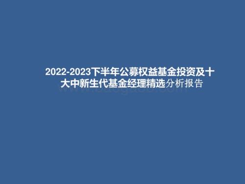 2022-2023下半年公募权益基金投资及十大中新生代基金经理精选分析报告.pptx