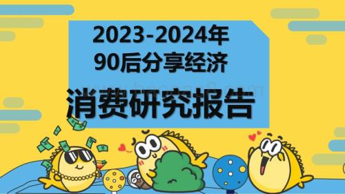 2023-2024年90后分享经济消费研究报告.pptx