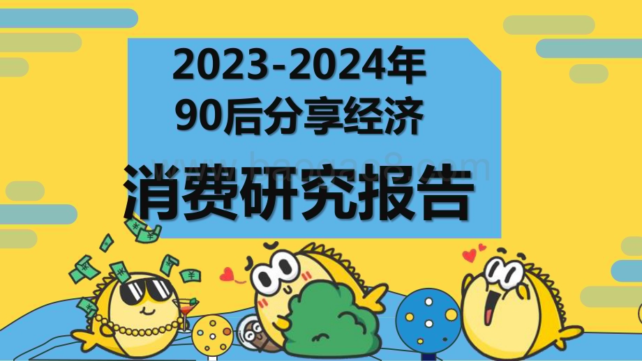 2023-2024年90后分享经济消费研究报告.pptx_第1页