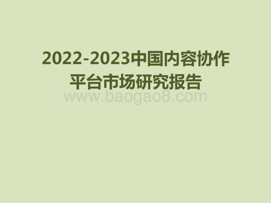 2022-2023中国内容协作平台市场研究报告.pdf_第1页