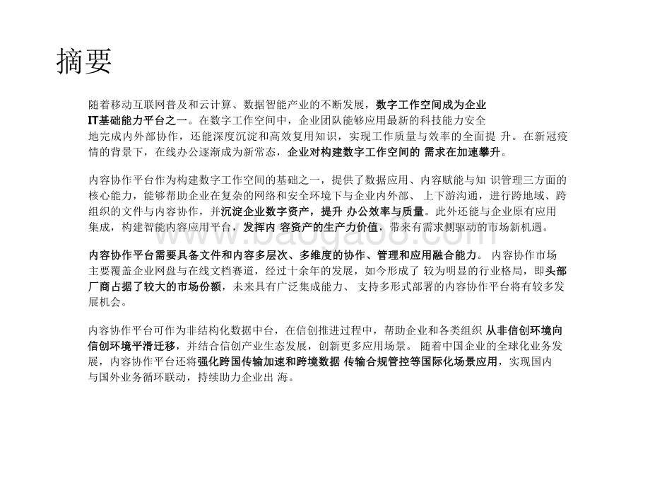 2022-2023中国内容协作平台市场研究报告.pdf_第2页