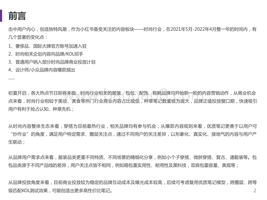 2021-2022小红书时尚品牌营销手册.pptx_第2页