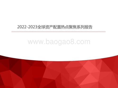 2022-2023全球资产配置热点聚焦系列报告.pdf