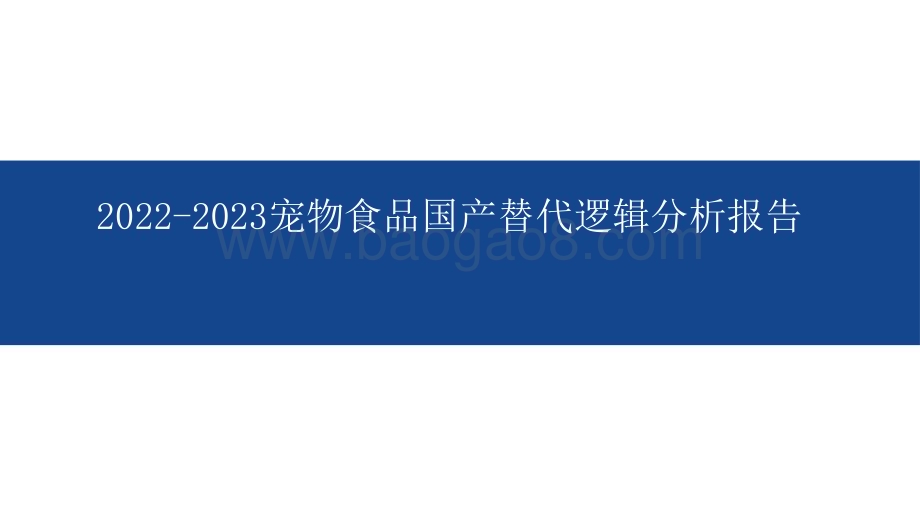 2022-2023宠物食品国产替代逻辑分析报告.pdf_第1页