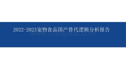 2022-2023宠物食品国产替代逻辑分析报告.pdf