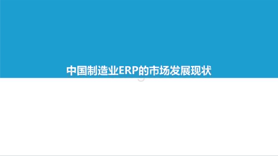 2022-2023中国制造业ERP研究报告.pptx_第4页