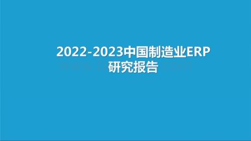 2022-2023中国制造业ERP研究报告.pptx