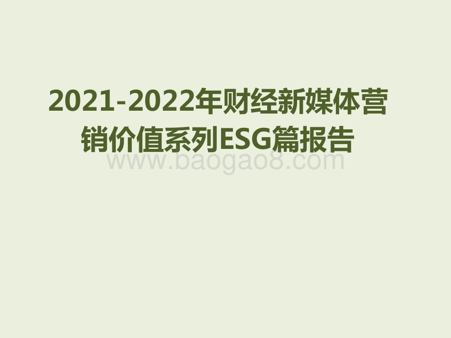 2021-2022年财经新媒体营销价值系列ESG篇报告.pdf_第1页