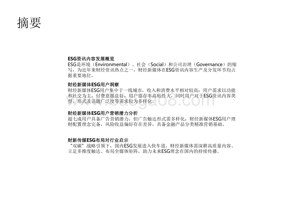 2021-2022年财经新媒体营销价值系列ESG篇报告.pdf_第2页
