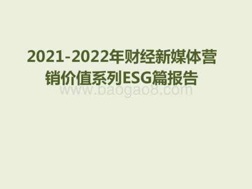 2021-2022年财经新媒体营销价值系列ESG篇报告.pdf