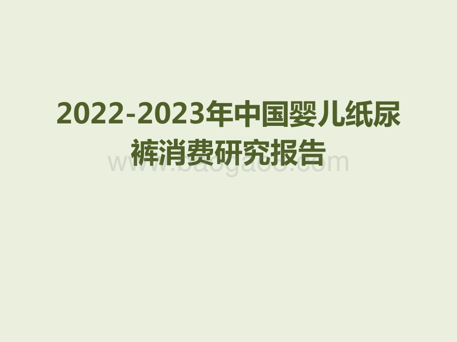2022-2023年中国婴儿纸尿裤消费研究报告.pdf_第1页
