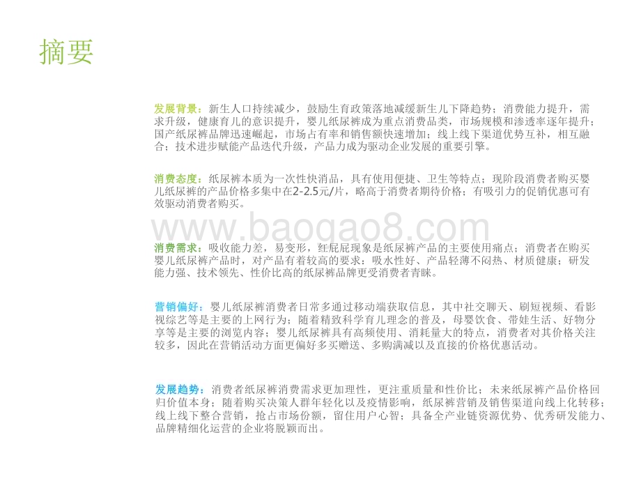 2022-2023年中国婴儿纸尿裤消费研究报告.pdf_第2页
