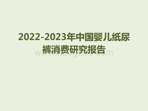 2022-2023年中国婴儿纸尿裤消费研究报告.pdf