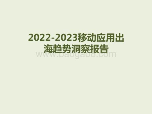 2022-2023移动应用出海趋势洞察报告.pptx