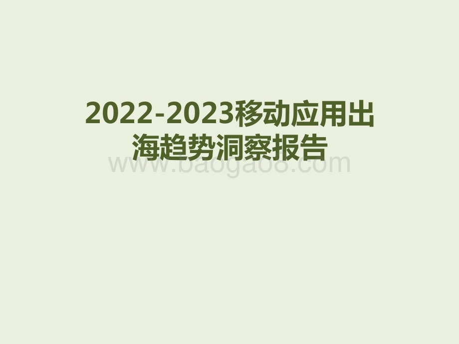 2022-2023移动应用出海趋势洞察报告.pptx_第1页