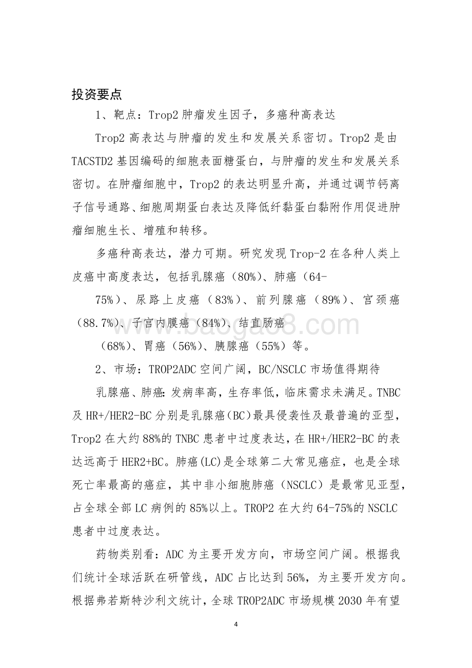 2024-2025肿瘤靶点创新药研究报告.docx_第3页