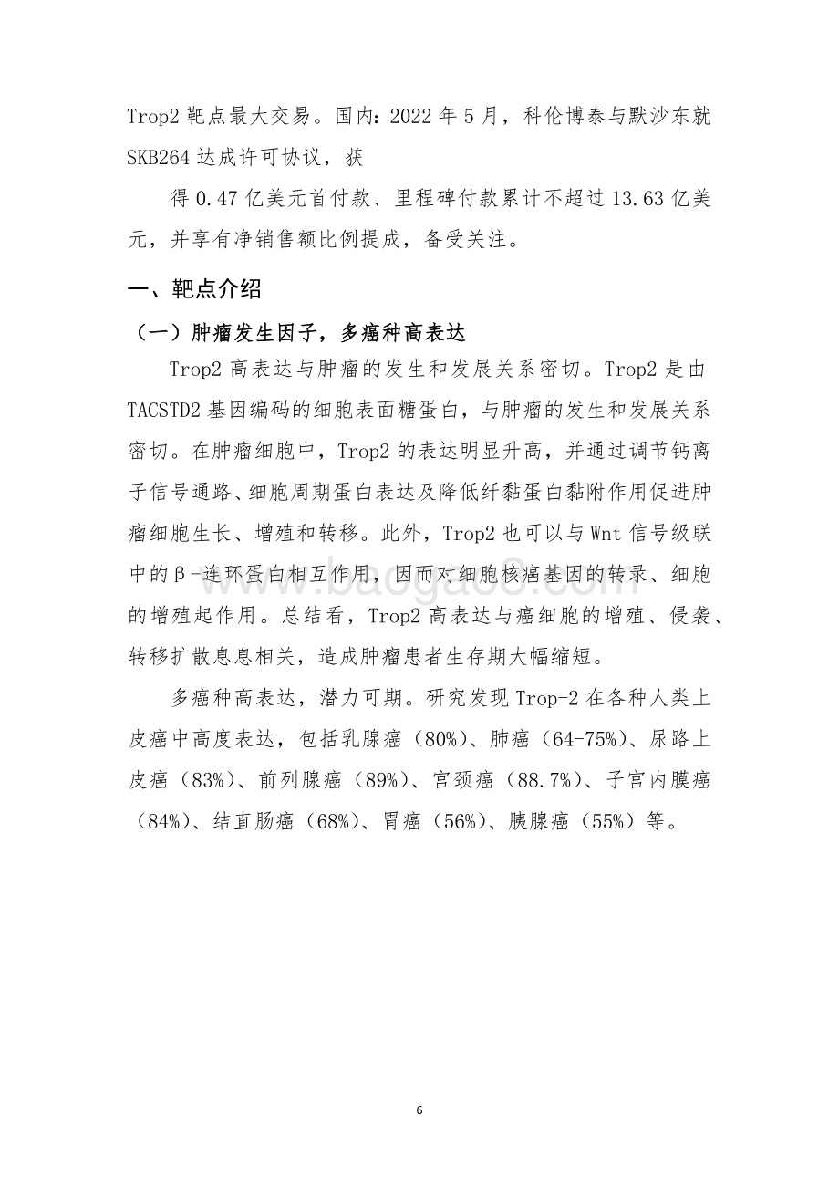 2024-2025肿瘤靶点创新药研究报告.docx_第5页