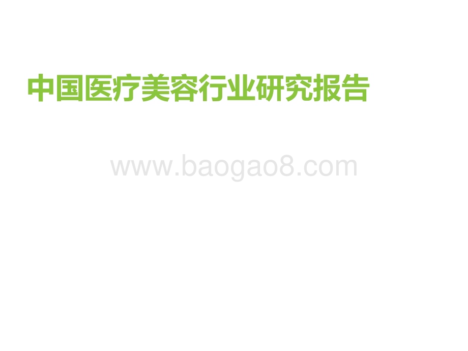 艾瑞咨询：2022年中国医疗美容行业研究报告_69页_2mb.pdf_第1页