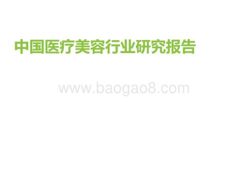 艾瑞咨询：2022年中国医疗美容行业研究报告_69页_2mb.pdf