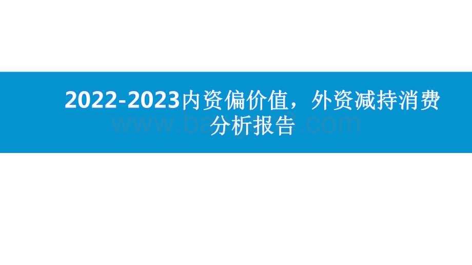 2022-2023内资偏价值外资减持消费分析报告.pdf_第1页