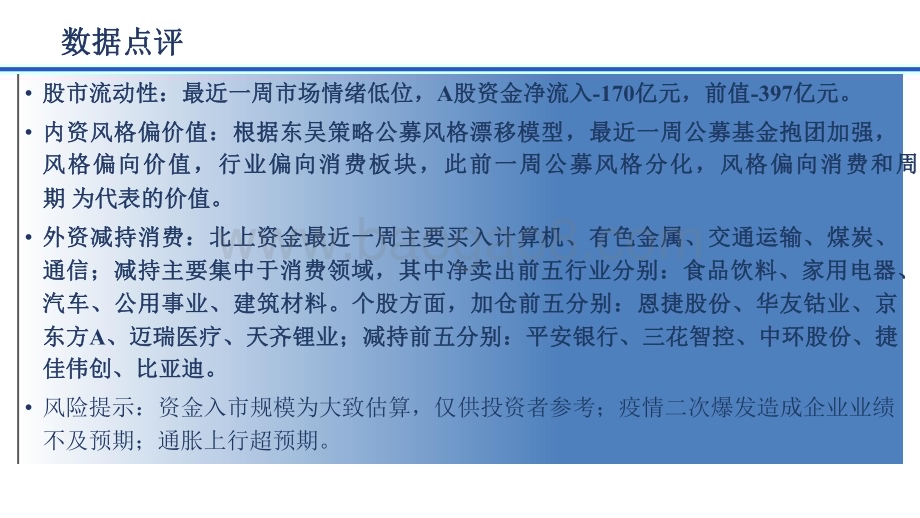2022-2023内资偏价值外资减持消费分析报告.pdf_第3页