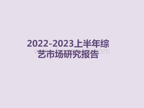 2022-2023上半年综艺市场研究报告.pdf