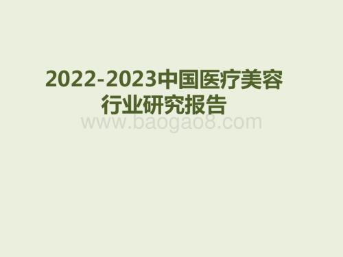 2022-2023中国医疗美容行业研究报告.pdf