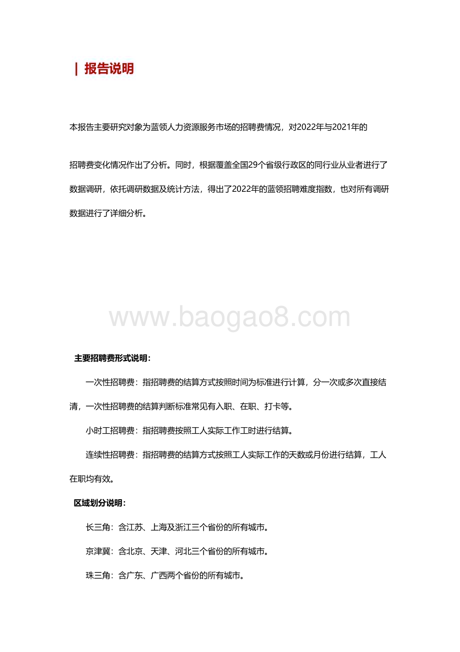 2023-2024工厂蓝领招聘市场招聘费研究报告.pdf_第2页